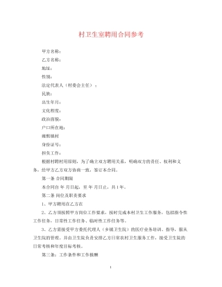 村卫生室聘用合同参考