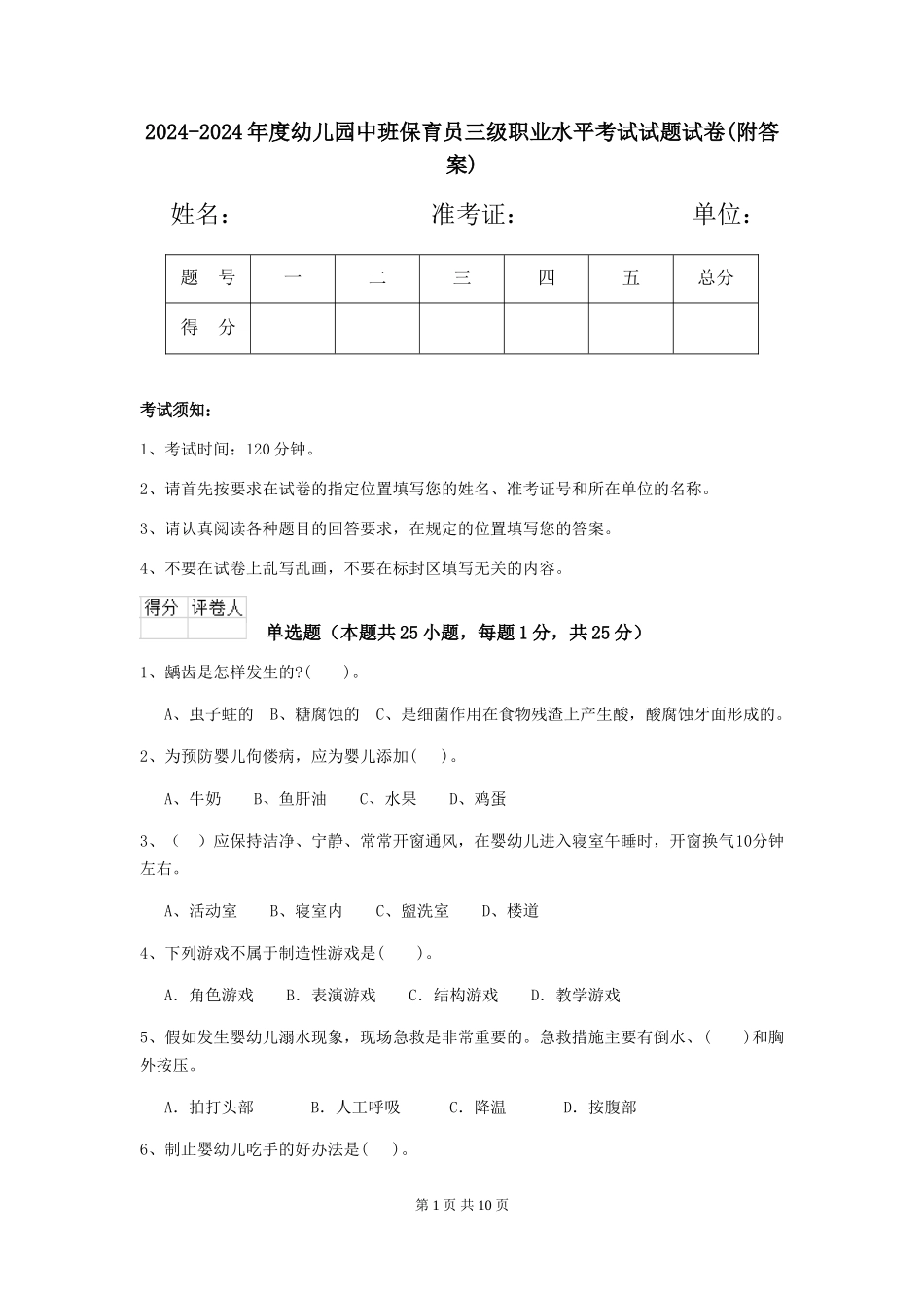 2024-2024年度幼儿园中班保育员三级职业水平考试试题试卷(附答案)_第1页