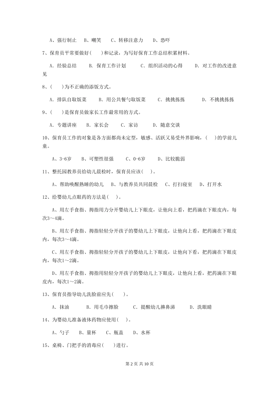 2024-2024年度幼儿园中班保育员三级职业水平考试试题试卷(附答案)_第2页