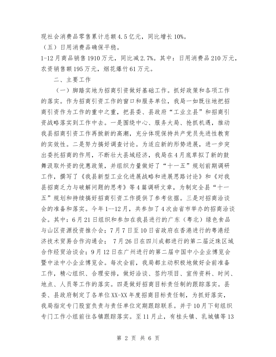 2024年度县经贸局工作总结1与2024年度县经贸局工作总结2汇编_第2页