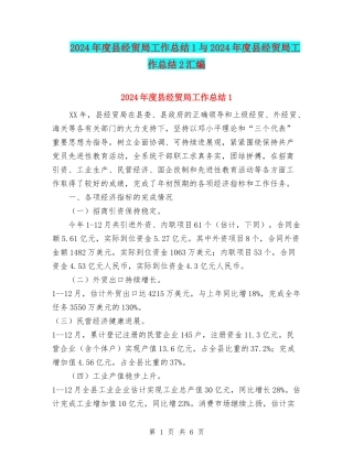 2024年度县经贸局工作总结1与2024年度县经贸局工作总结2汇编