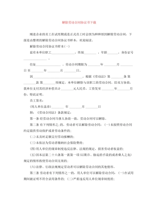 解除劳动合同协议书下载