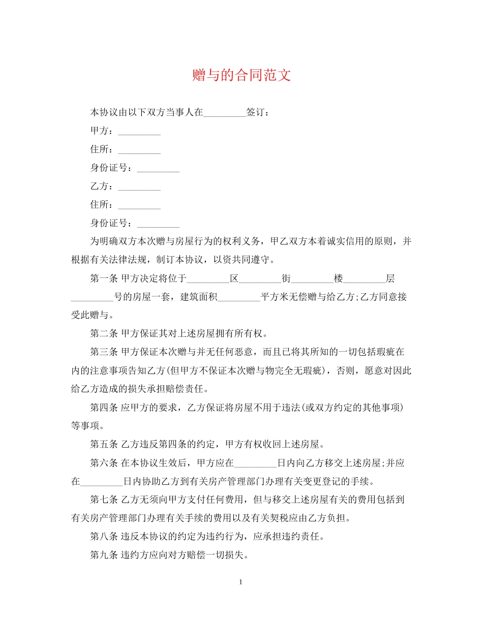 赠与的合同范文_第1页