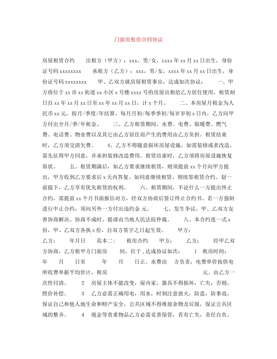 门面房租房合同协议_第1页