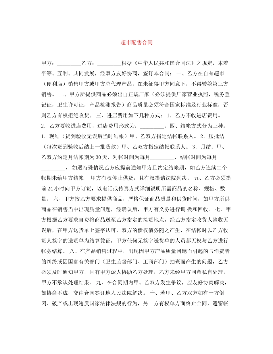 超市配售合同_第1页