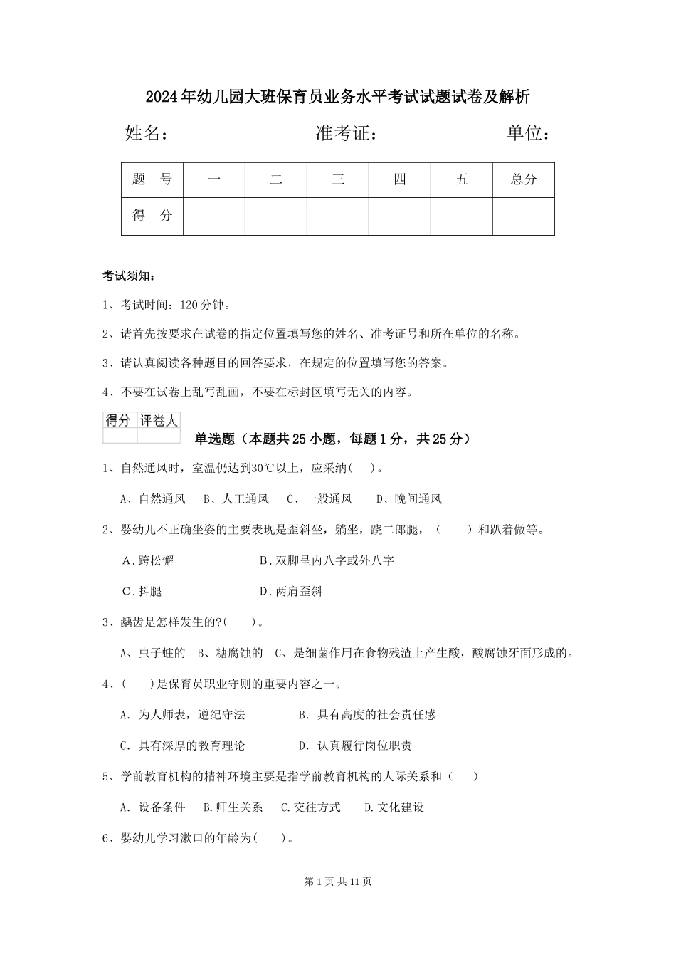 2018年幼儿园大班保育员业务水平考试试题试卷及解析_第1页