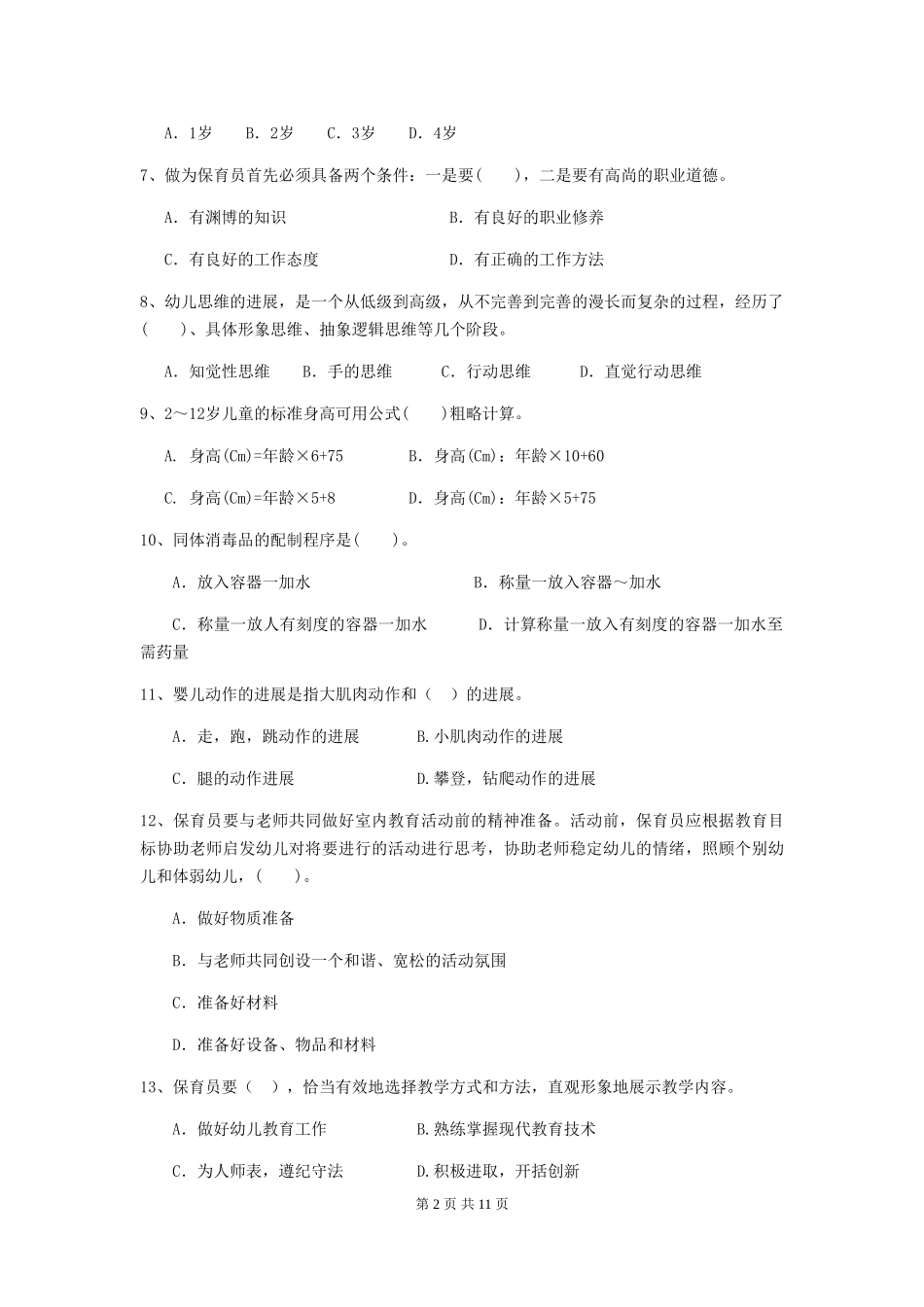 2018年幼儿园大班保育员业务水平考试试题试卷及解析_第2页