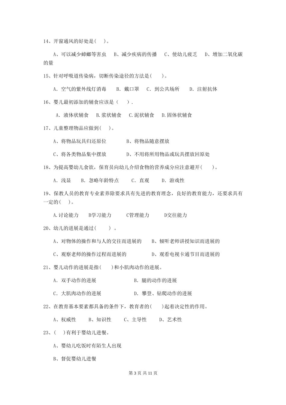 2018年幼儿园大班保育员业务水平考试试题试卷及解析_第3页