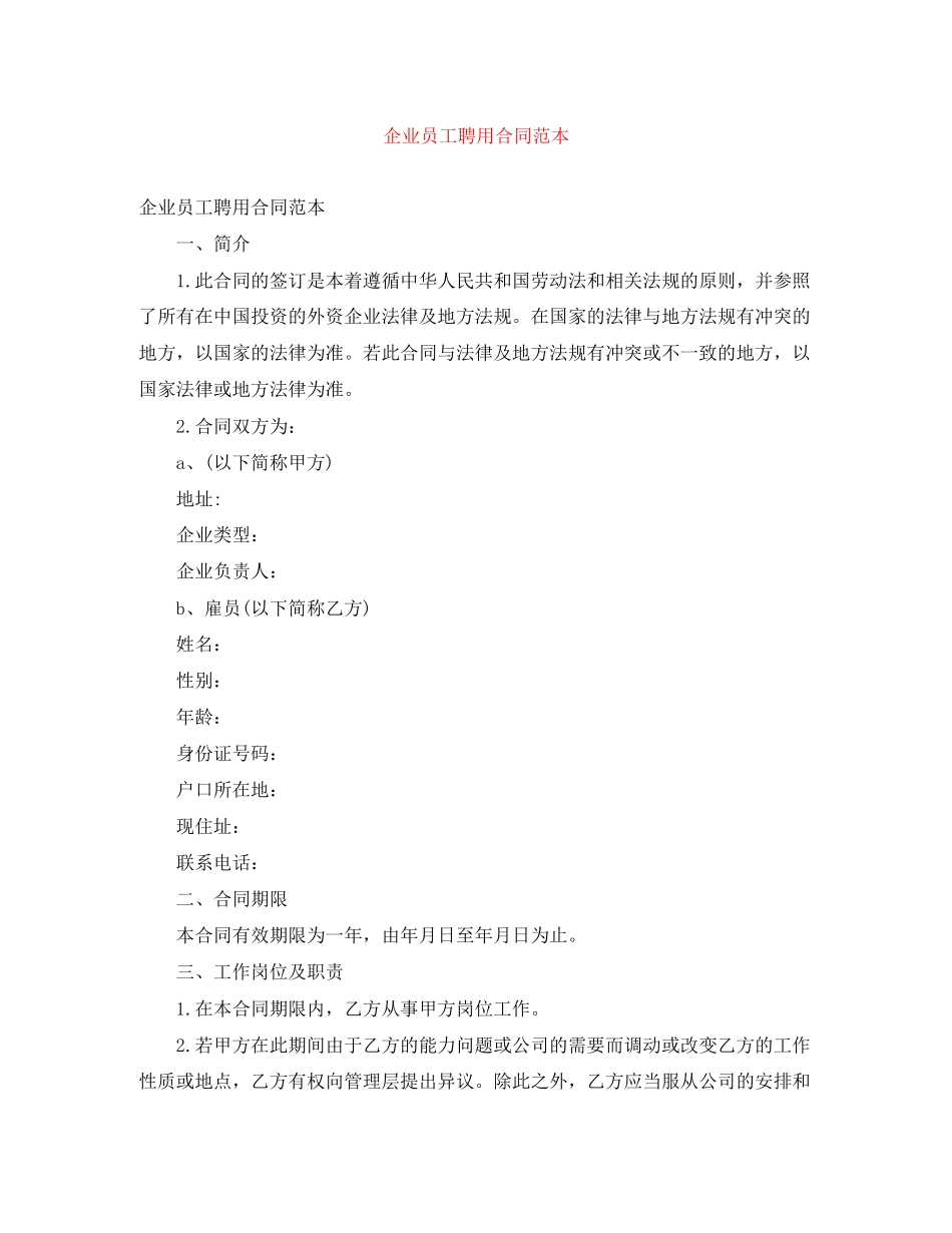 企业员工聘用合同范本_第1页