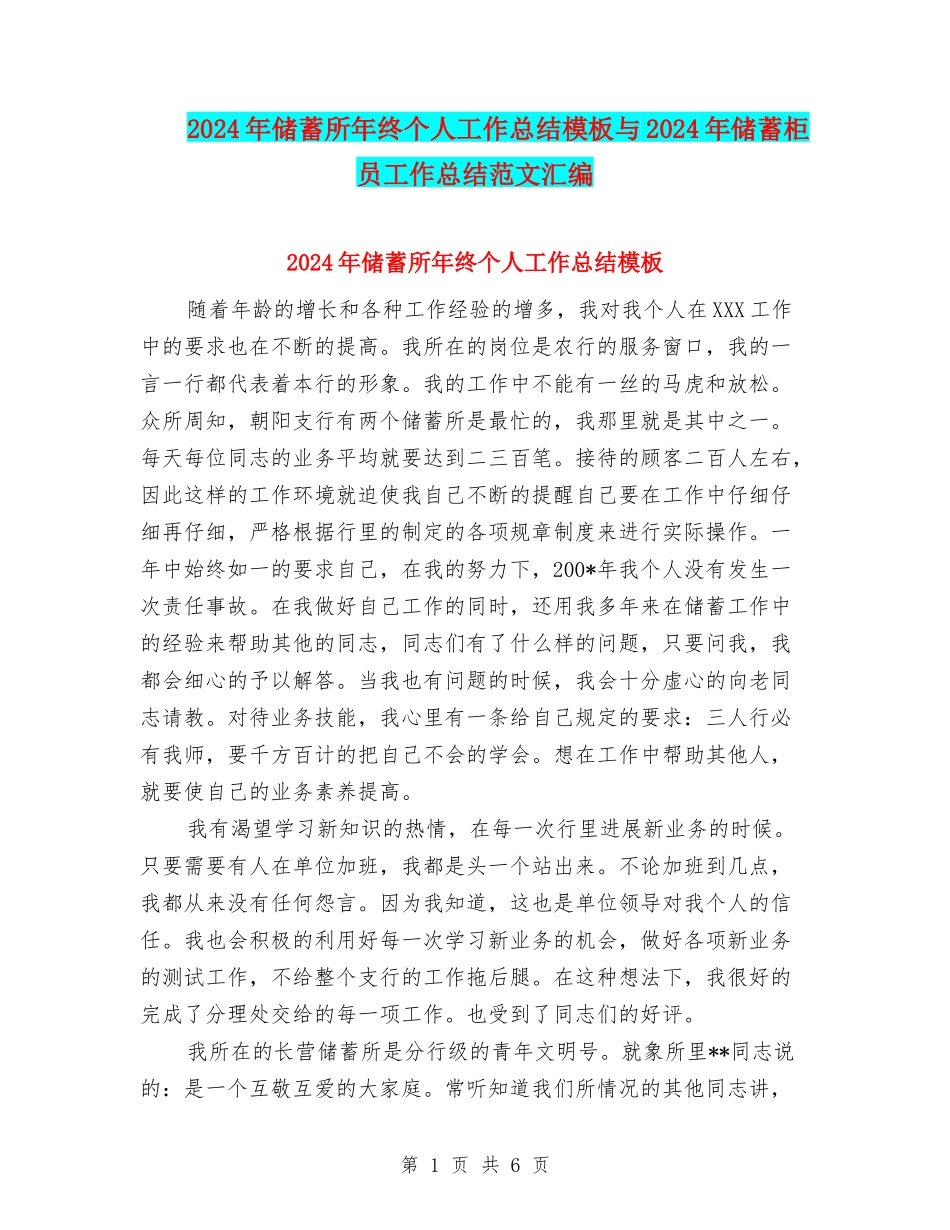 2024年储蓄所年终个人工作总结模板与2024年储蓄柜员工作总结范文汇编_第1页