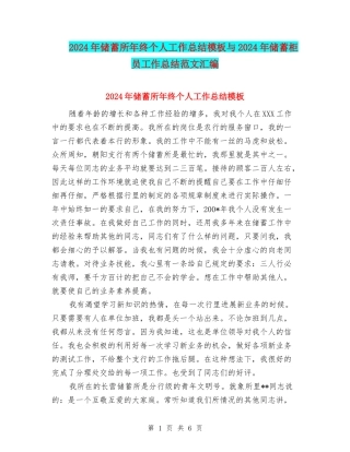 2024年储蓄所年终个人工作总结模板与2024年储蓄柜员工作总结范文汇编