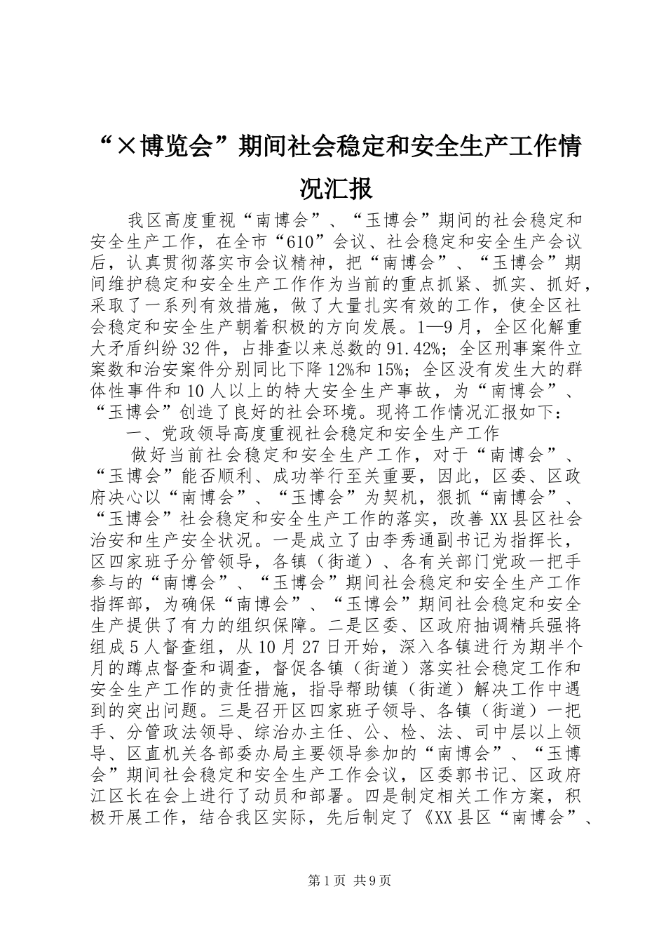 “×博览会”期间社会稳定和安全生产工作情况汇报_第1页