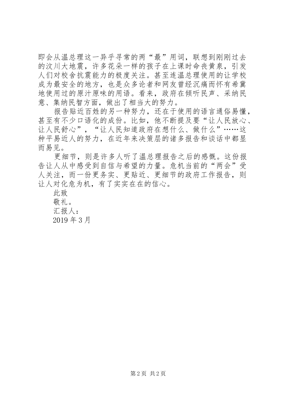 XX年两会思想报告：读温总理的政府工作报告_第2页