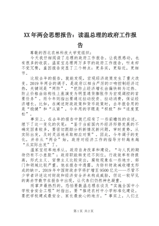 XX年两会思想报告：读温总理的政府工作报告