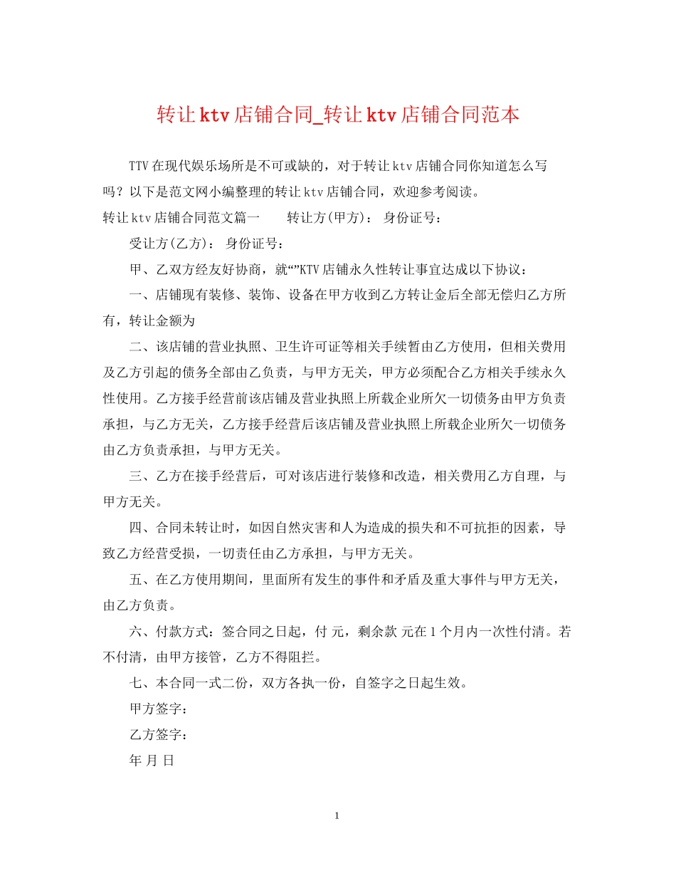 转让ktv店铺合同_转让ktv店铺合同范本_第1页