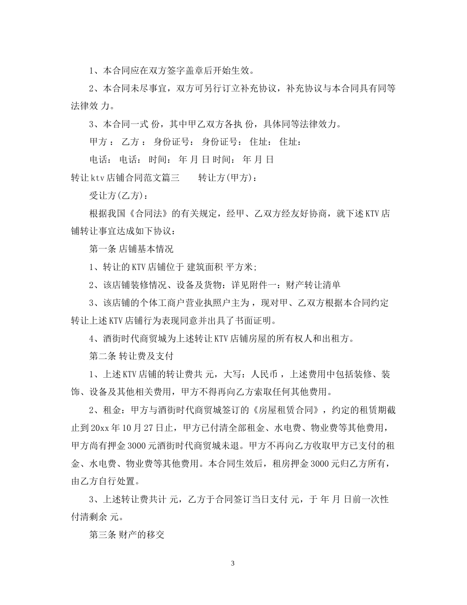 转让ktv店铺合同_转让ktv店铺合同范本_第3页