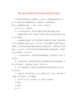 转让ktv店铺合同_转让ktv店铺合同范本