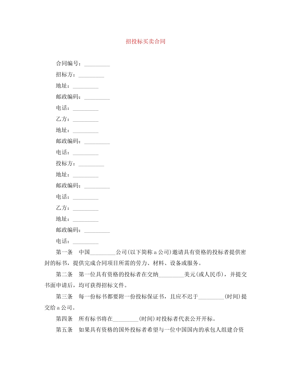 招投标买卖合同_第1页