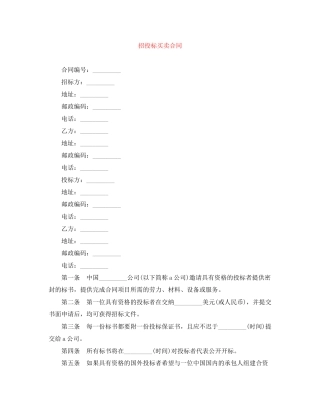 招投标买卖合同