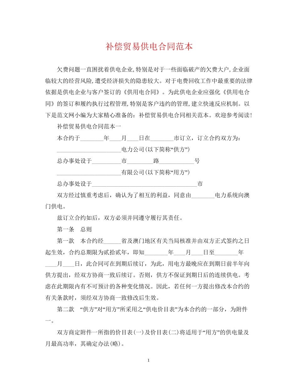 补偿贸易供电合同范本_第1页
