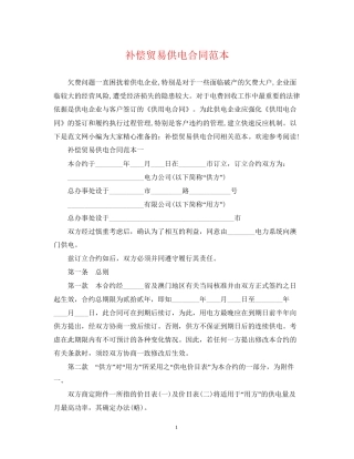 补偿贸易供电合同范本