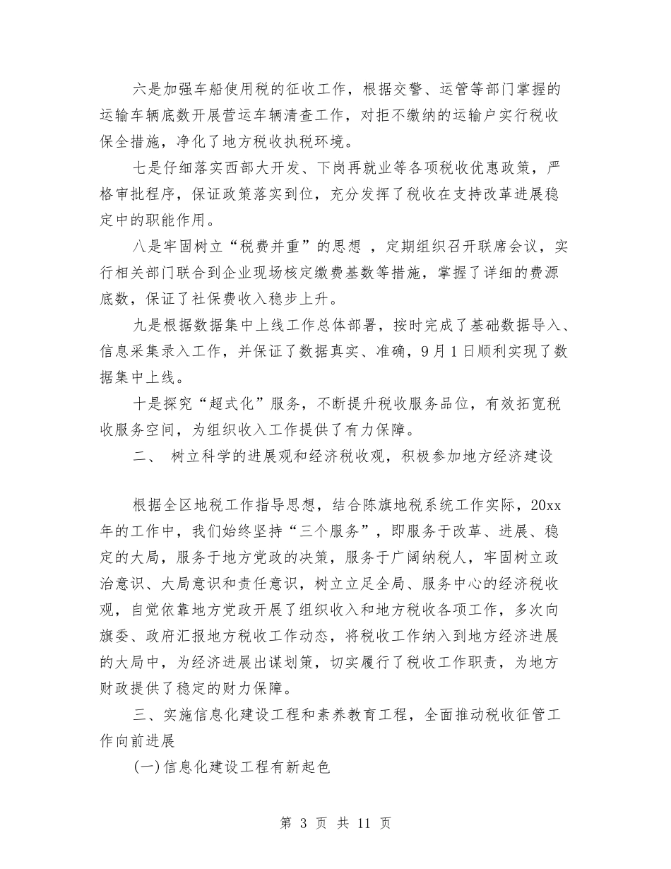 2024年地方税务局年终总结与2024年地材总站年度总结范文汇编_第3页
