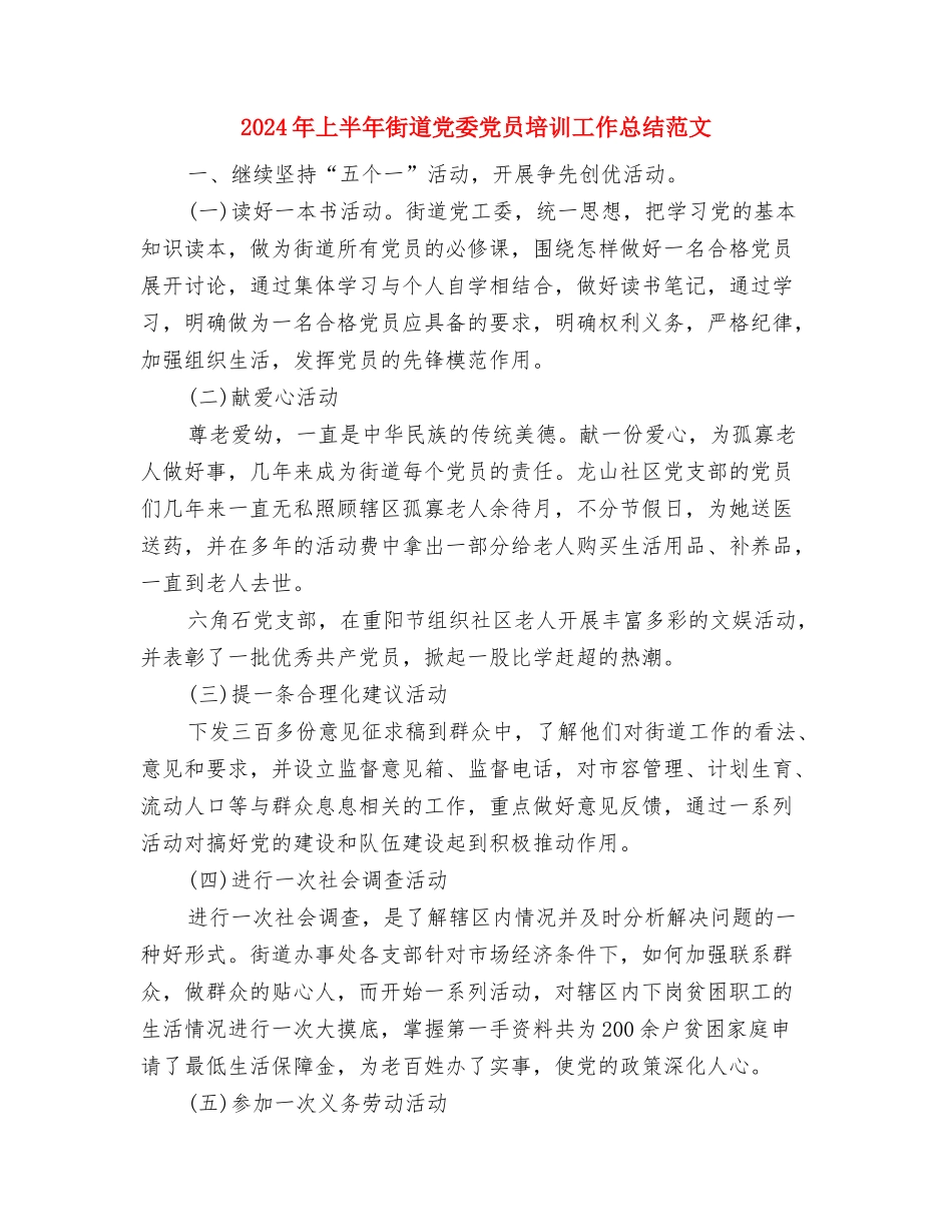 2024年上半年行政部个人总结范文与2024年上半年街道党委党员培训工作总结范文汇编_第3页