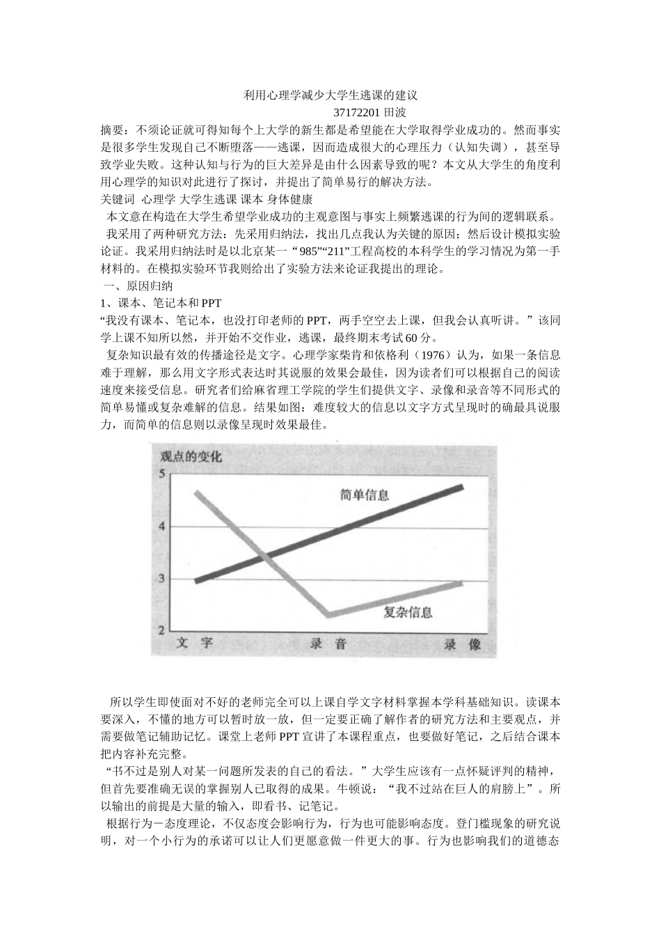 利用心理学减少大学生逃课的建议29677_第1页