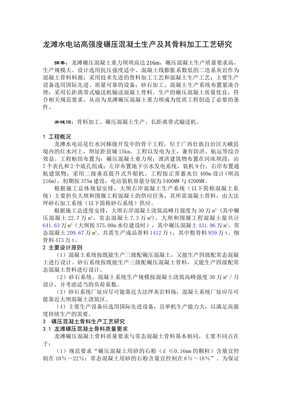 龙滩水电站碾压混凝土及其骨料生产工艺研究_第1页