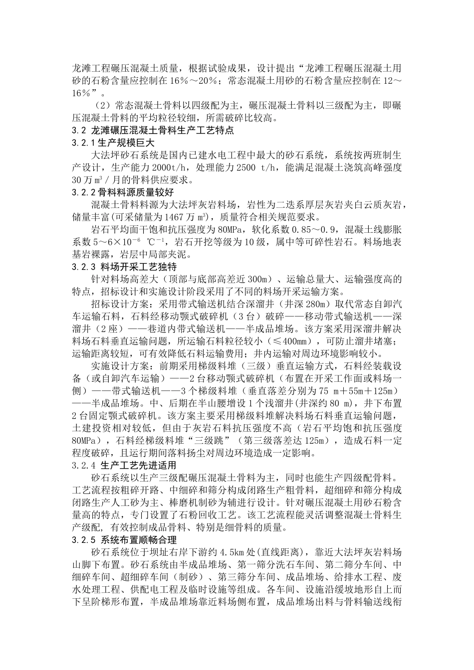 龙滩水电站碾压混凝土及其骨料生产工艺研究_第2页