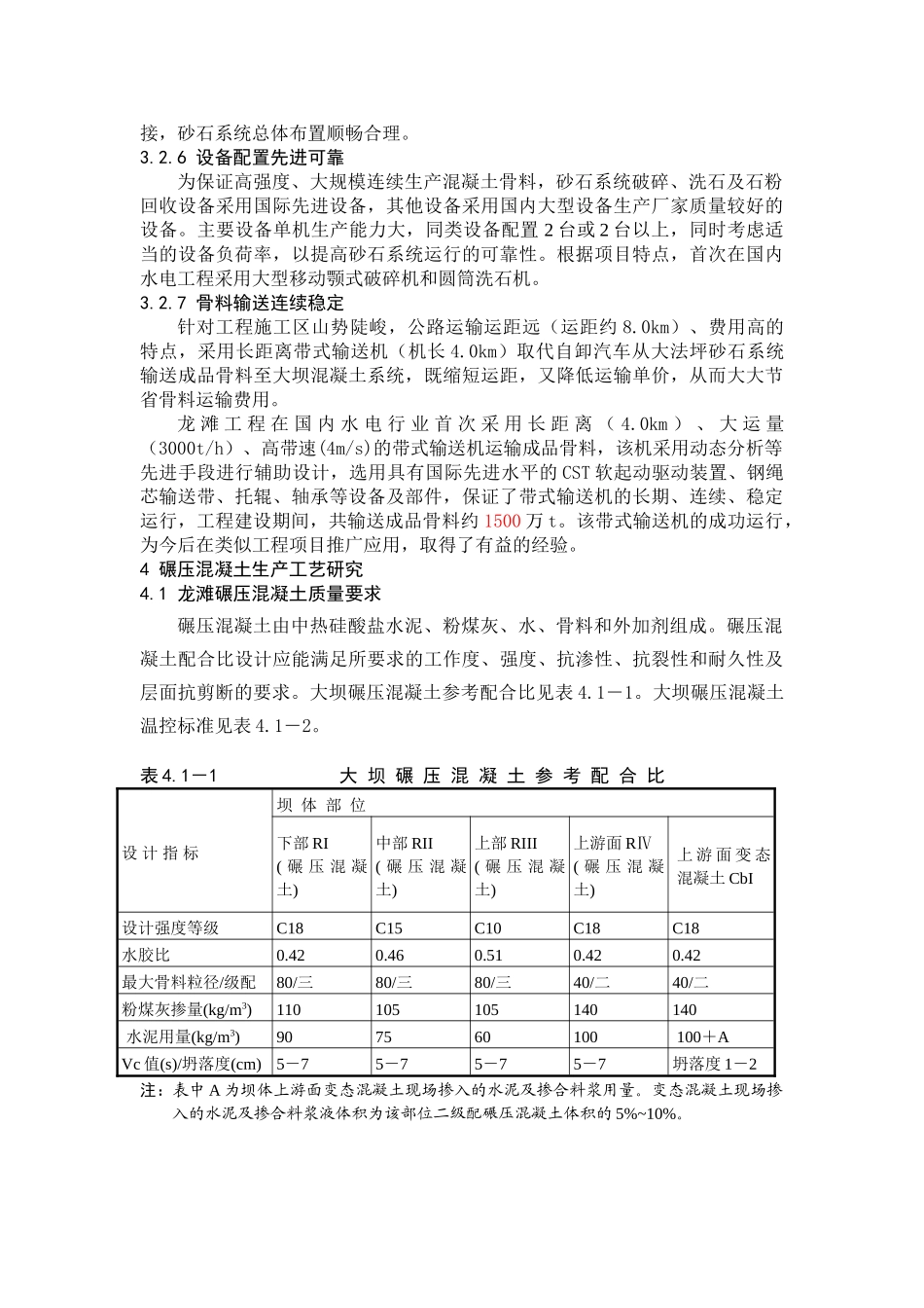 龙滩水电站碾压混凝土及其骨料生产工艺研究_第3页