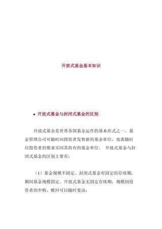 开放式基金基本知识讲解