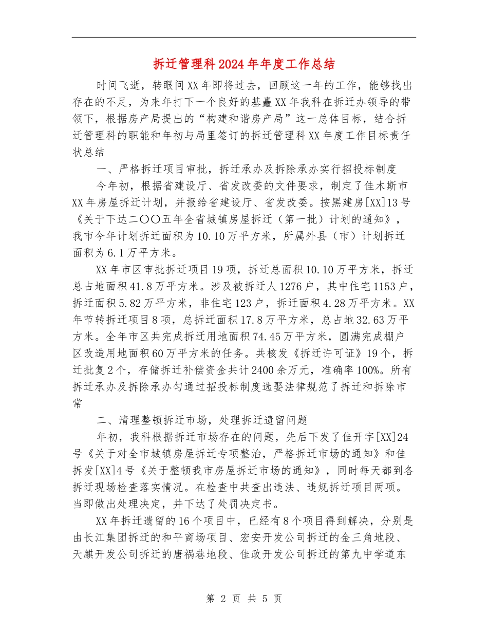 拆迁管理科2024年年度工作总结_第2页