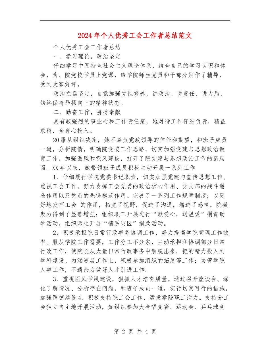 2024年个人优秀工会工作者总结范文【新版】_第2页