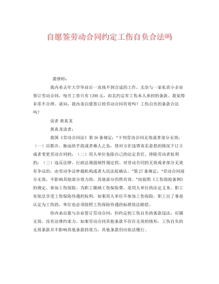 《工伤保险》之自愿签劳动合同约定工伤自负合法吗