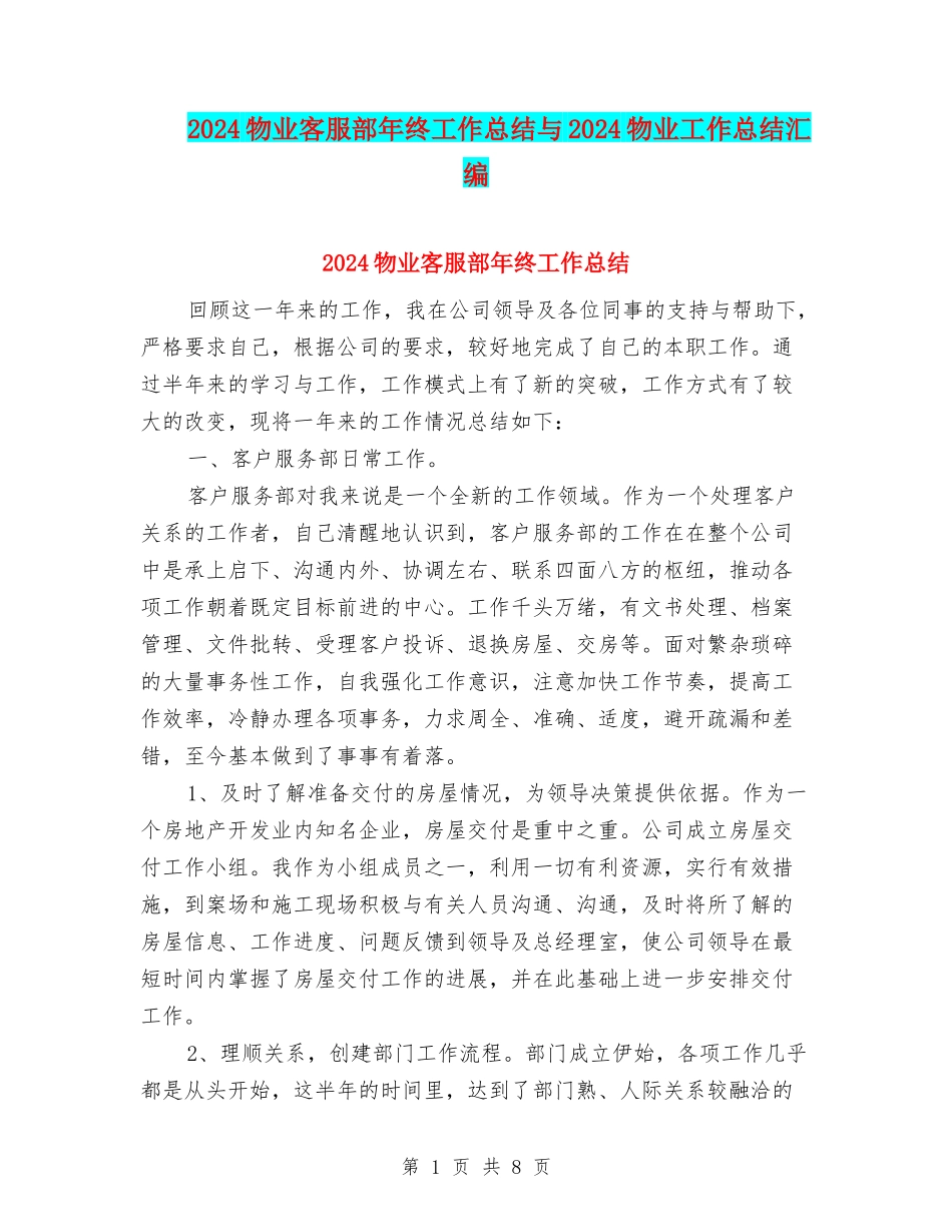 2024物业客服部年终工作总结与2024物业工作总结汇编_第1页