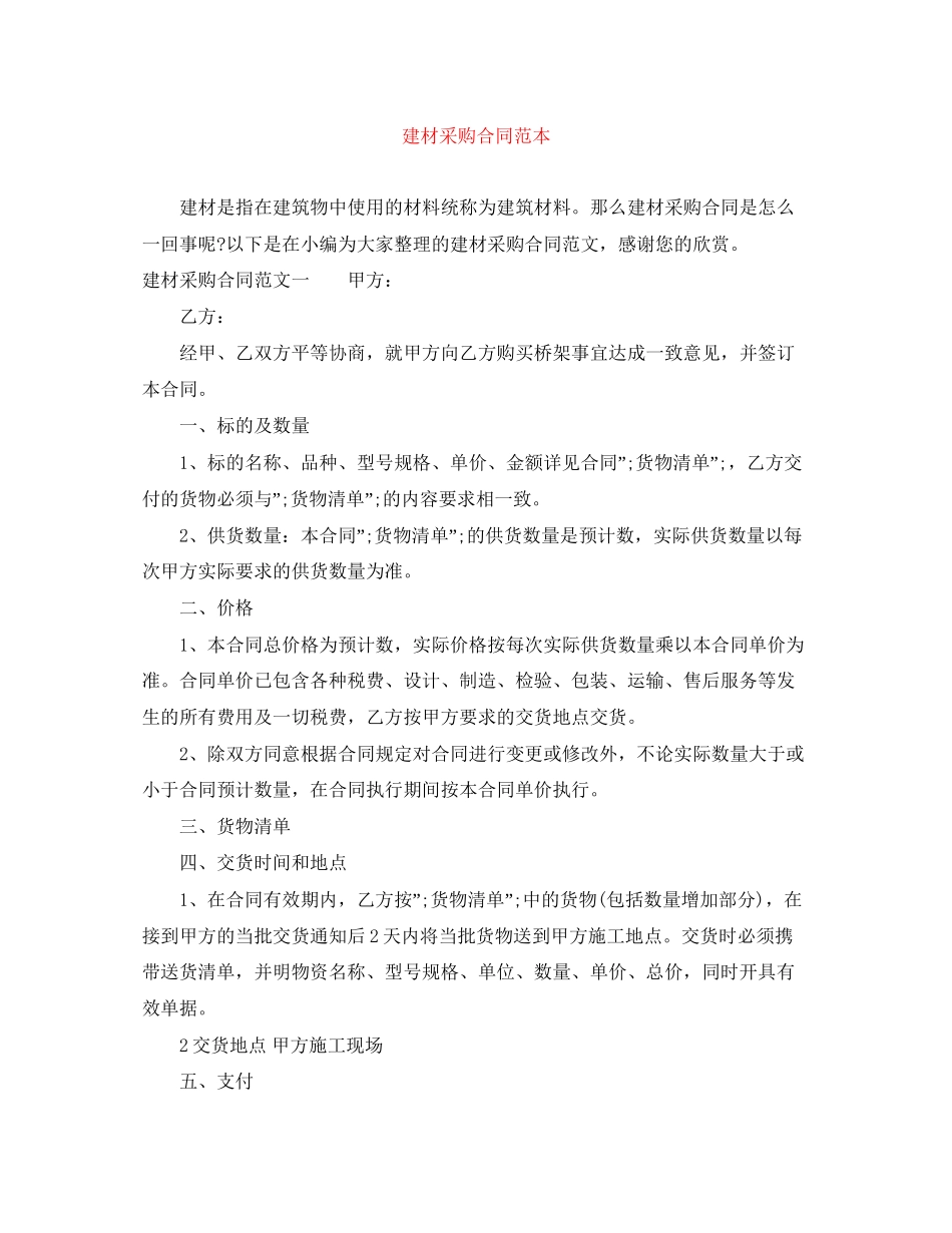 建材采购合同范本_第1页