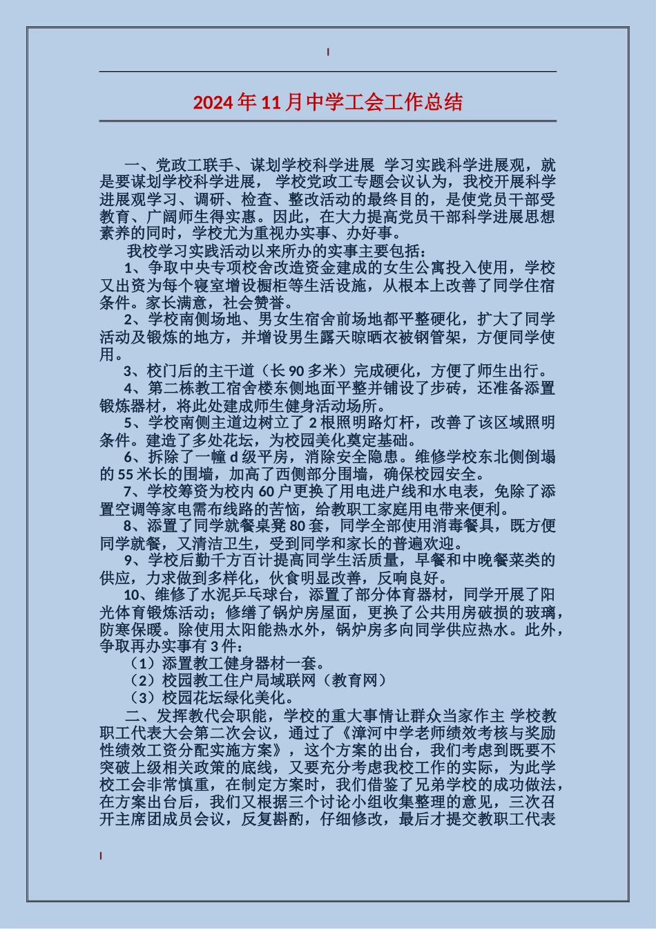 2024年11月中学工会工作总结_第1页