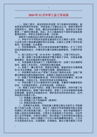 2024年11月中学工会工作总结