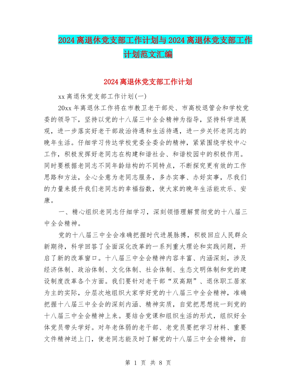 2024离退休党支部工作计划与2024离退休党支部工作计划范文汇编_第1页