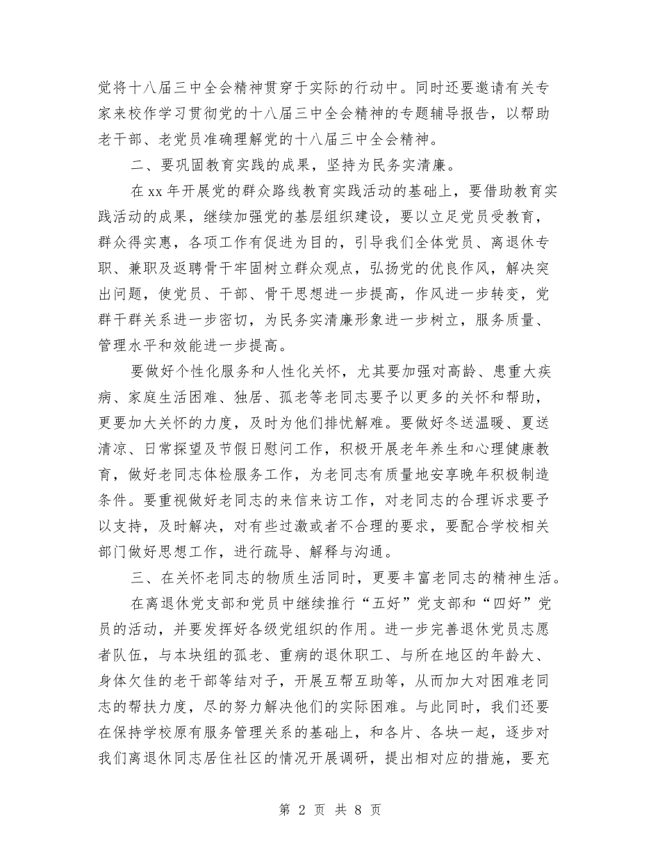 2024离退休党支部工作计划与2024离退休党支部工作计划范文汇编_第2页