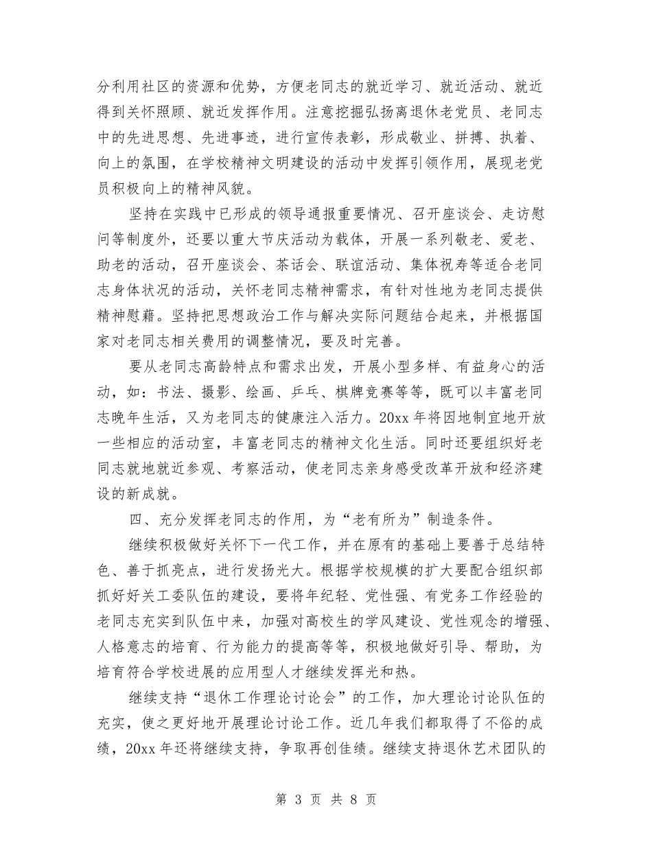 2024离退休党支部工作计划与2024离退休党支部工作计划范文汇编_第3页