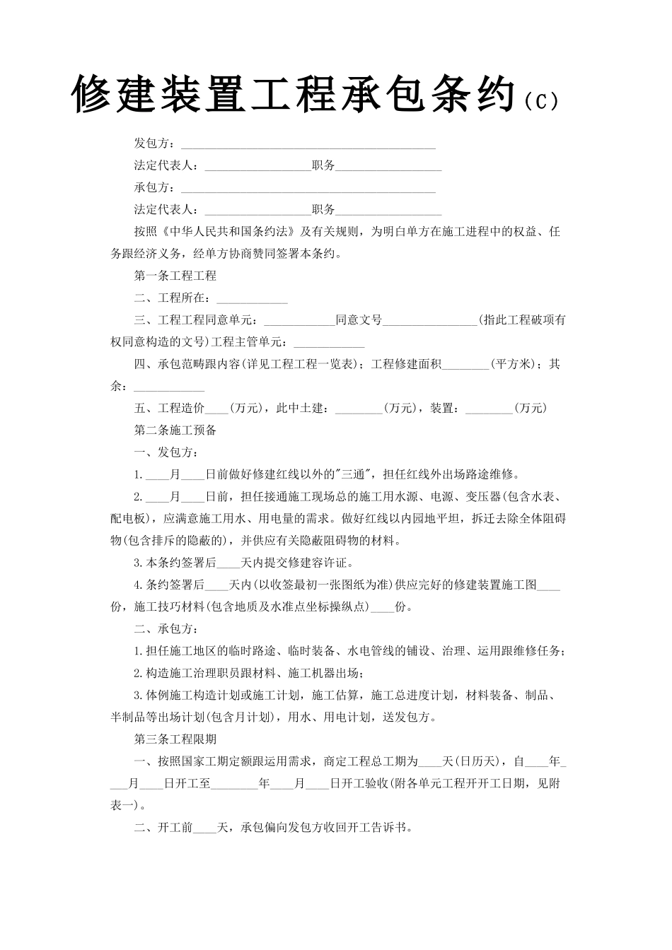 建筑行业建筑安装工程承包合同C)_第1页