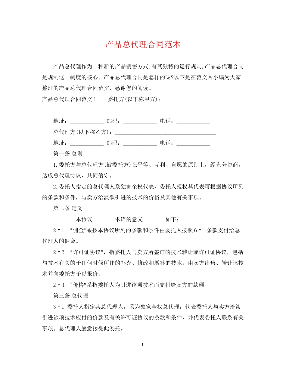 产品总代理合同范本_第1页