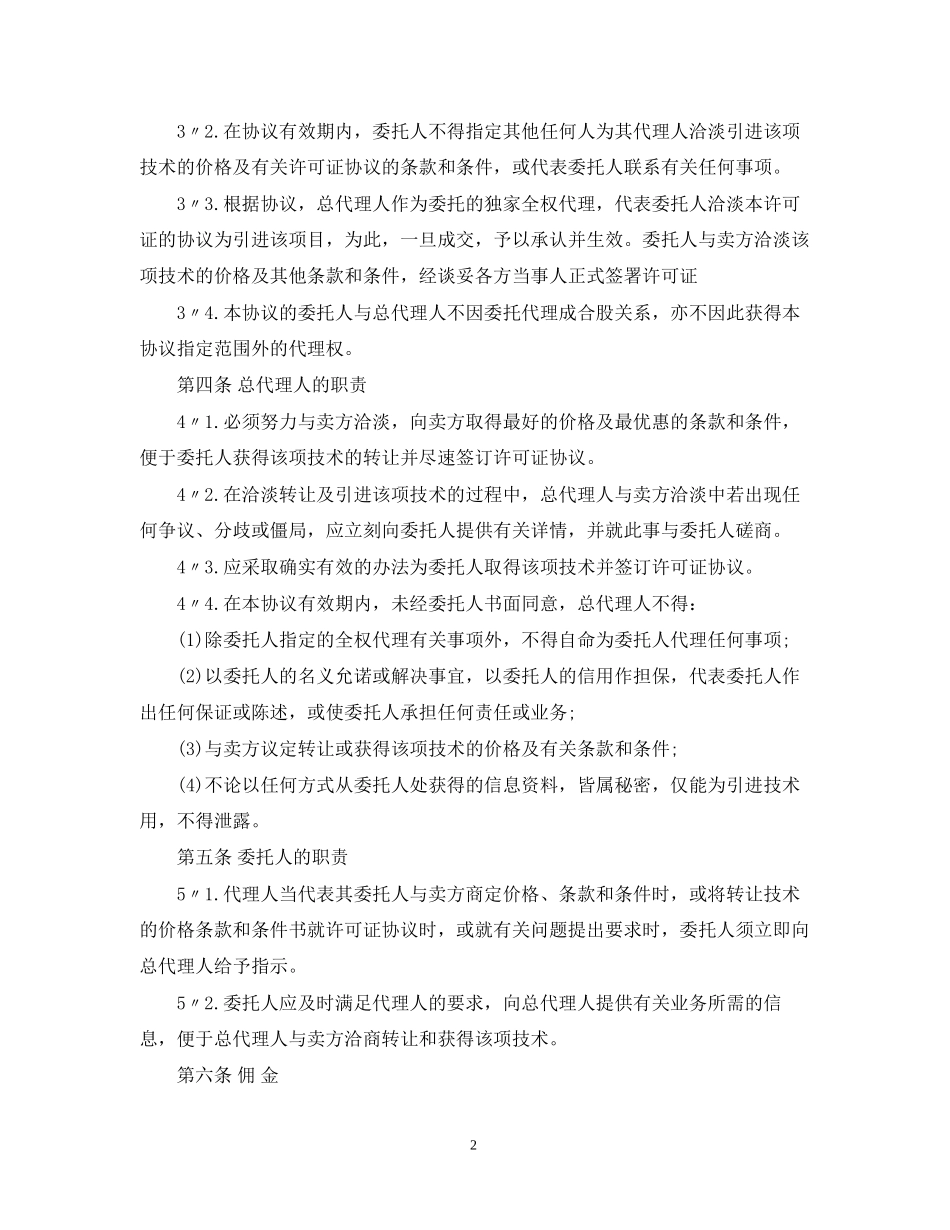 产品总代理合同范本_第2页