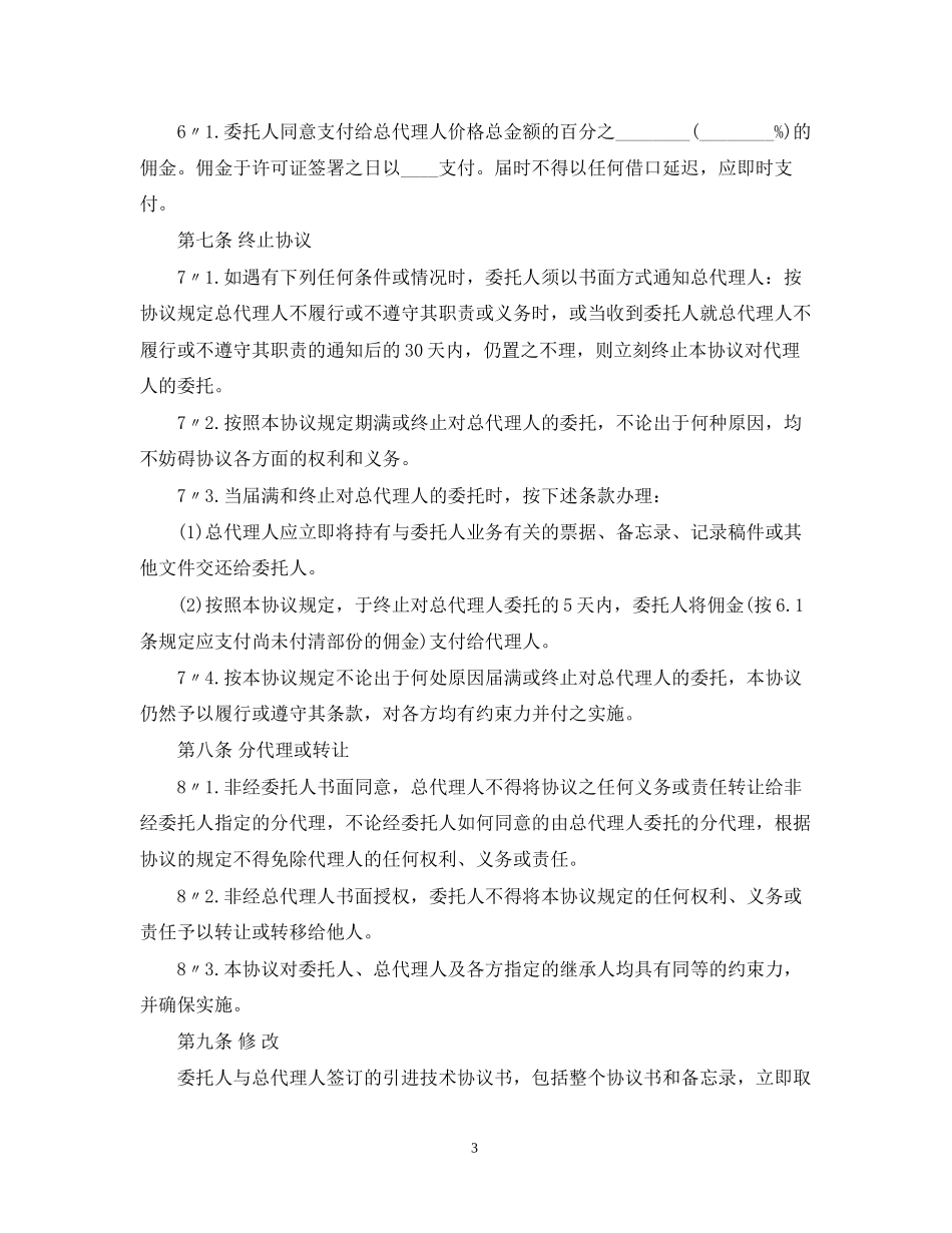 产品总代理合同范本_第3页