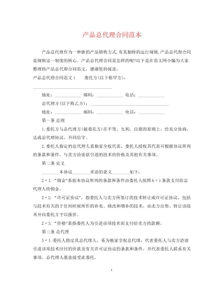 产品总代理合同范本