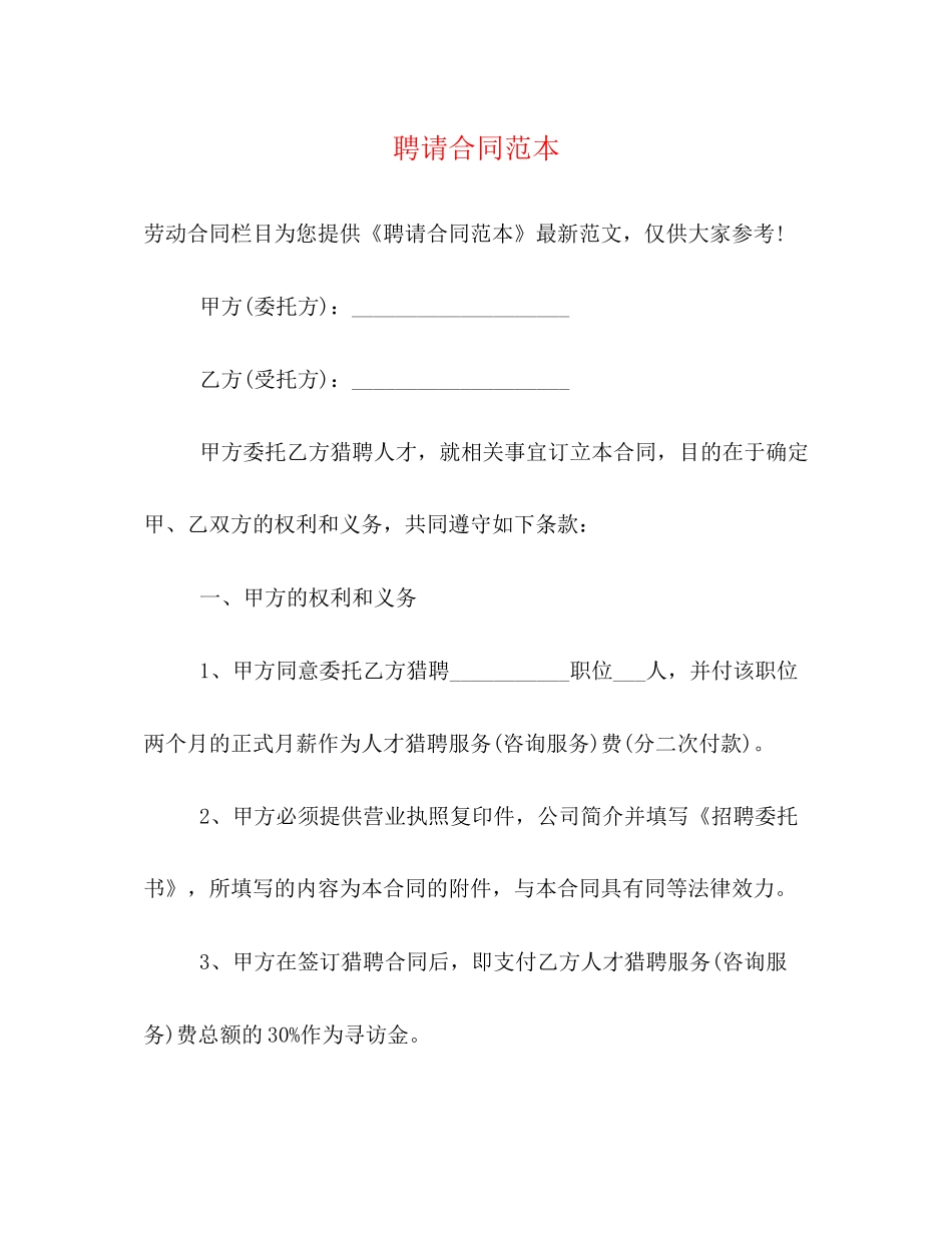 聘请合同范本_第1页