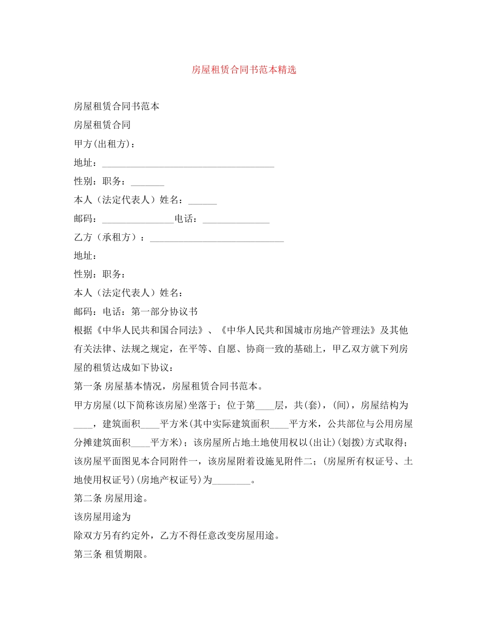 房屋租赁合同书范本精选_第1页