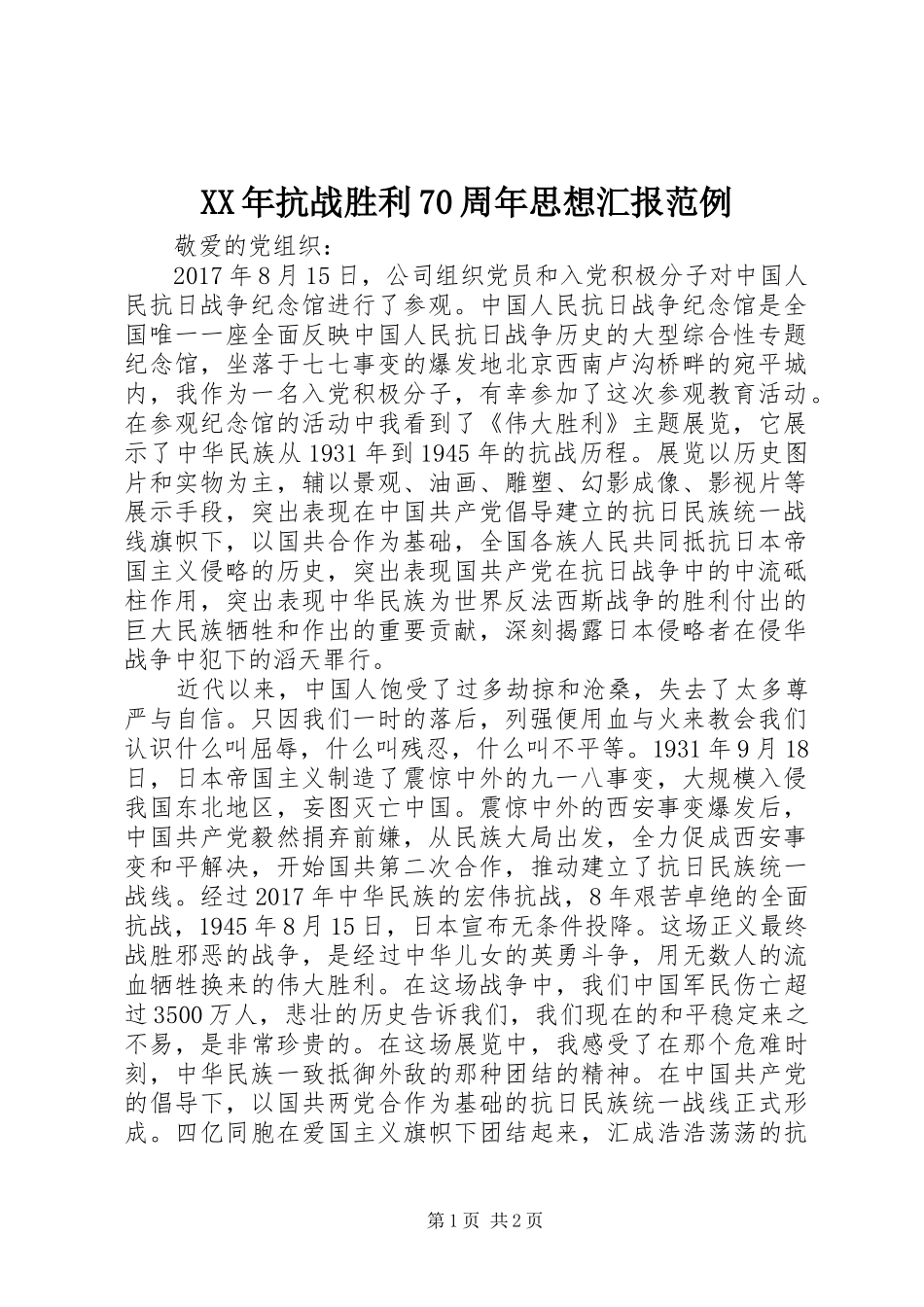 XX年抗战胜利70周年思想汇报范例_第1页